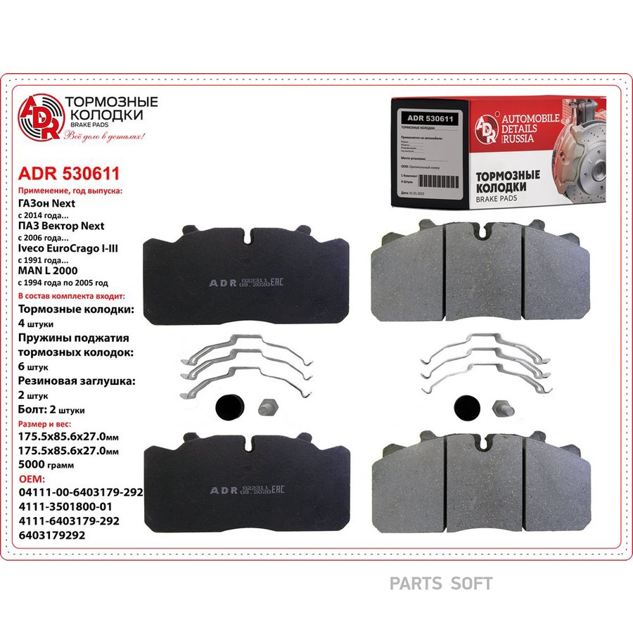 Колодки тормозные дисковые передние для а/м ГАЗон NEXT ADR для системы Wabco PAN 17 с уст.комплектом - ADR None None